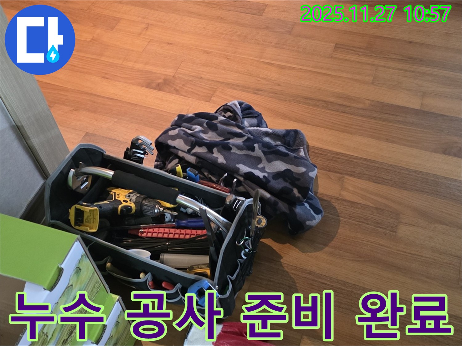 누수 공사 준비 완료 - 쾌적하고 안전한 집을 위한 완벽한 준비