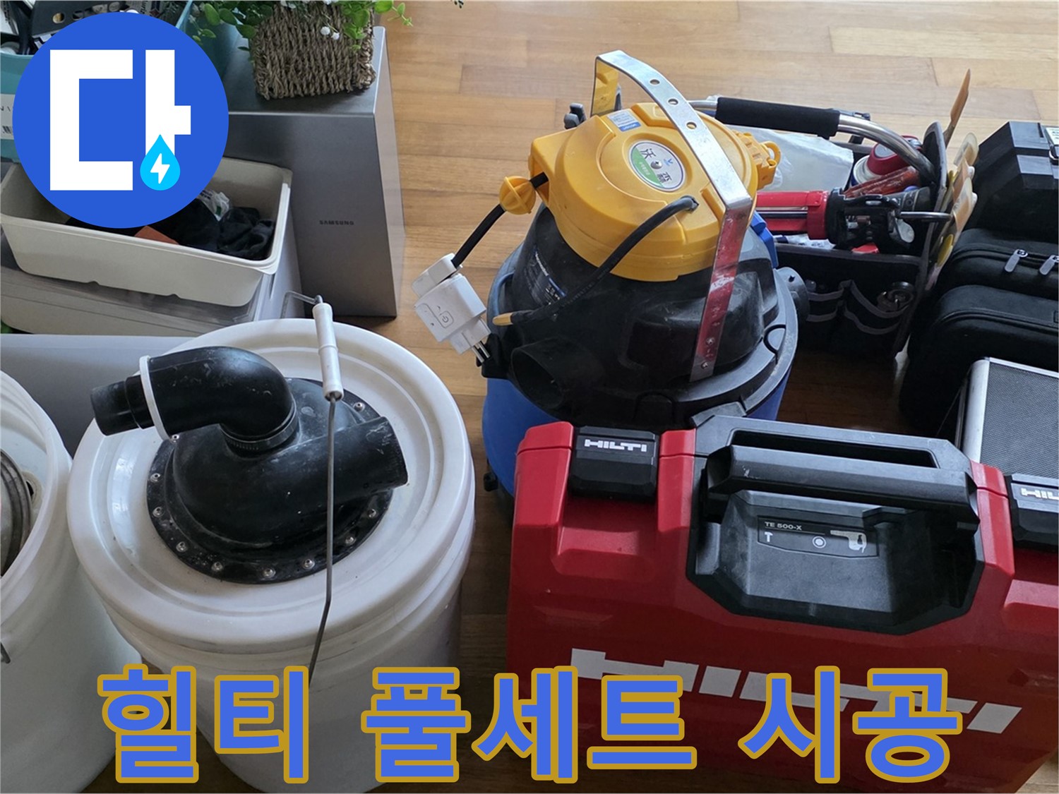 누수 공사를 위한 힐티 장비 풀세트 - 완벽 시공을 위한 최고의 선택입니다.