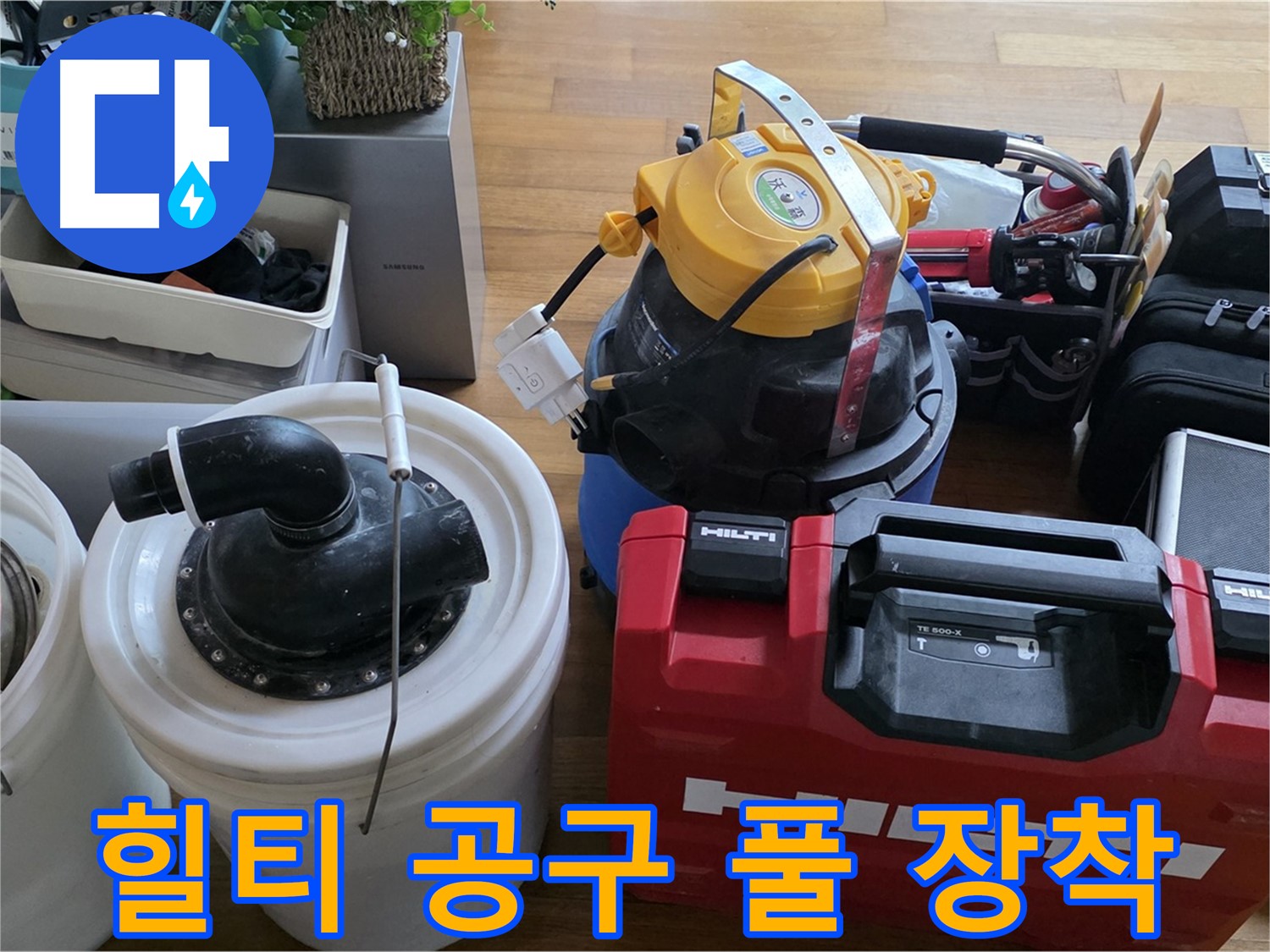 누수 공사에 필요한 힐티 공구 풀 장착 - 튼튼하고 믿을 수 있는 장비입니다.