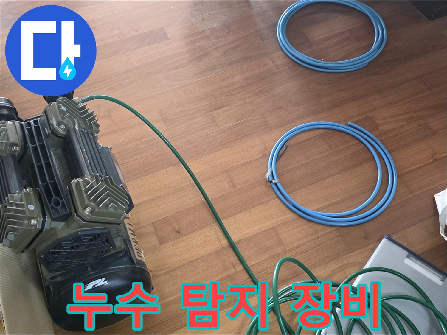 아현동 래미안푸르지오 누수 - 확실한 누수 진단을 위한 장비 준비 완료!