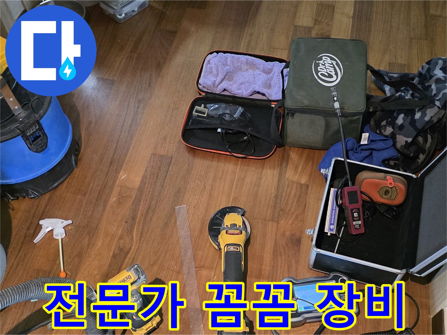 누수 탐지 전문가가 사용하는 꼼꼼한 장비들 - 최고의 결과를 위해 항상 준비합니다.