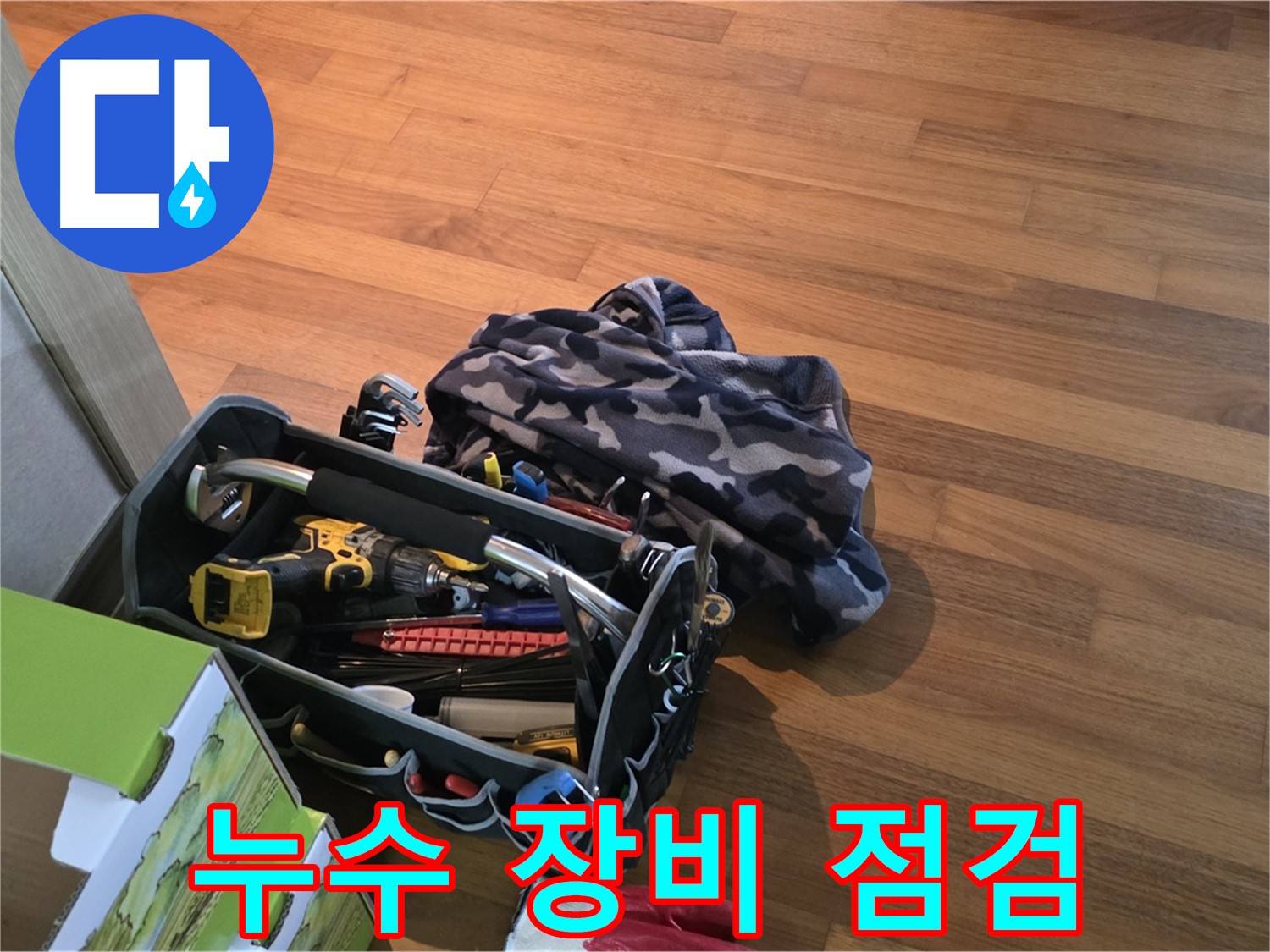 누수 탐지를 위한 장비 점검 - 드릴, 렌치, 망치 등 누수 전문가의 필수품