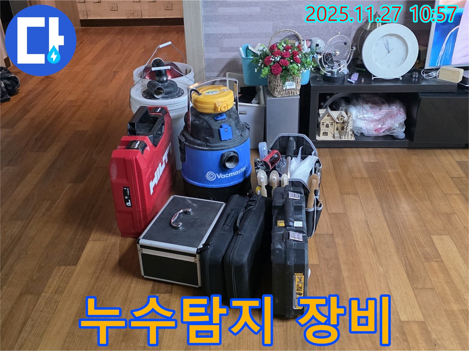 누수 탐지를 위한 전문 장비 - 힐티 장비, 습식 청소기, 공구 가방 등이 준비되어 있습니다.