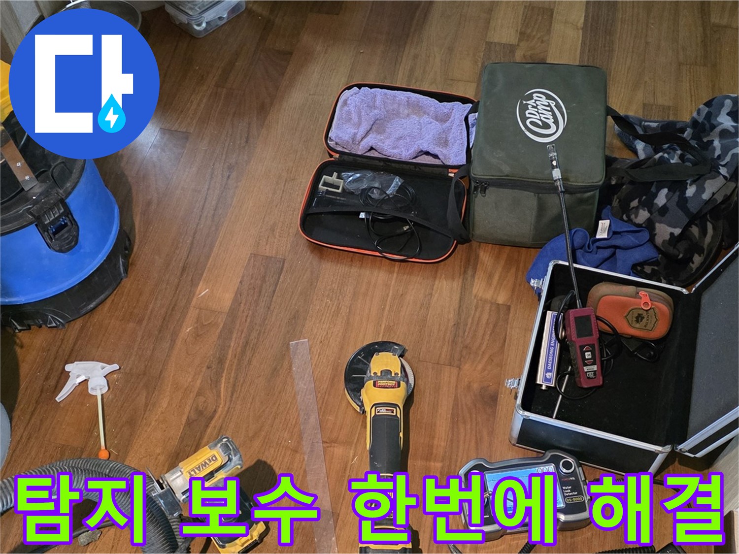 마포구 공덕동 누수 탐지 - 완벽한 누수 차단을 위한 장비 준비 완료!