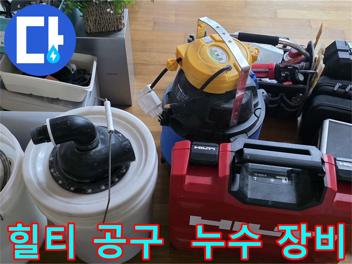누수 탐지에 사용되는 힐티 공구와 전문 장비 - 든든한 장비들이 누수를 해결해줍니다.