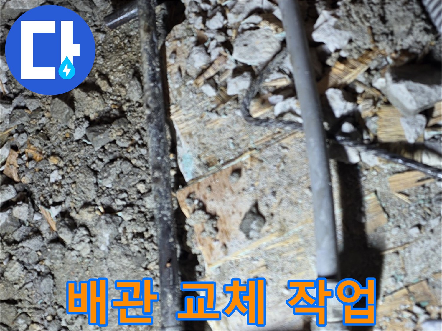 용강동 누수 - 낡은 배관 문제를 해결하고 이제 걱정 없이 편안하게 주무실 수 있다는 것을 보여줍니다.