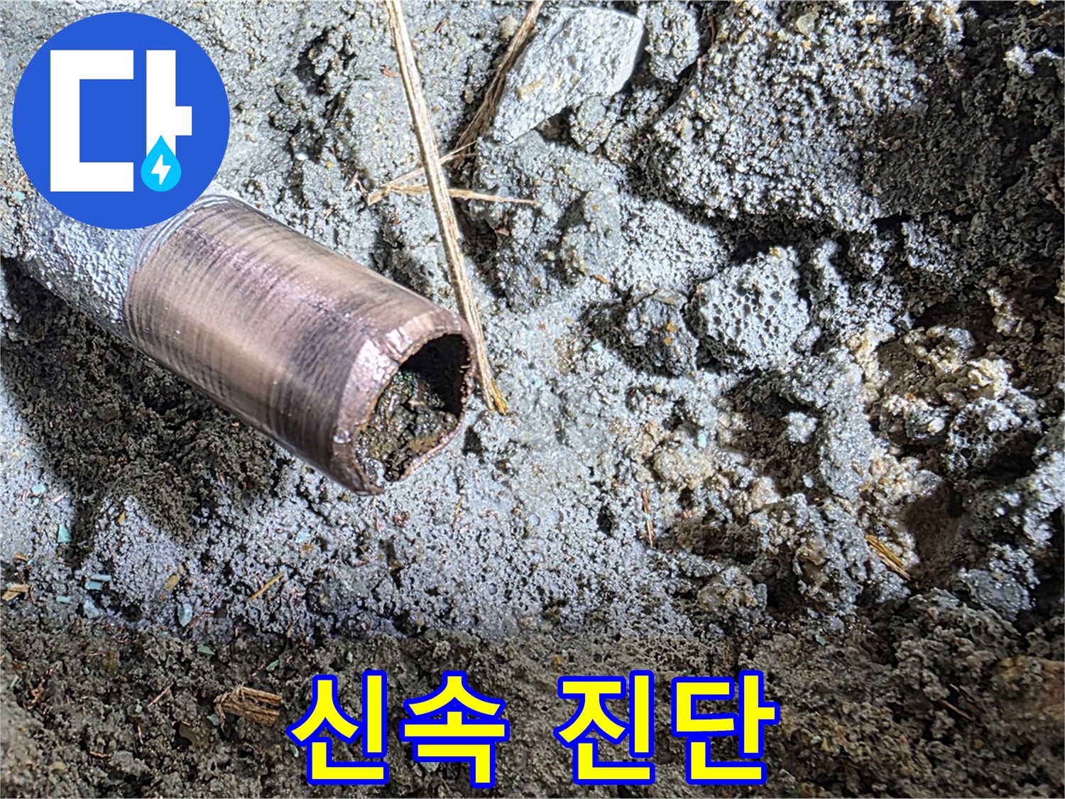누수 현장 신속 진단 - 문제점 파악