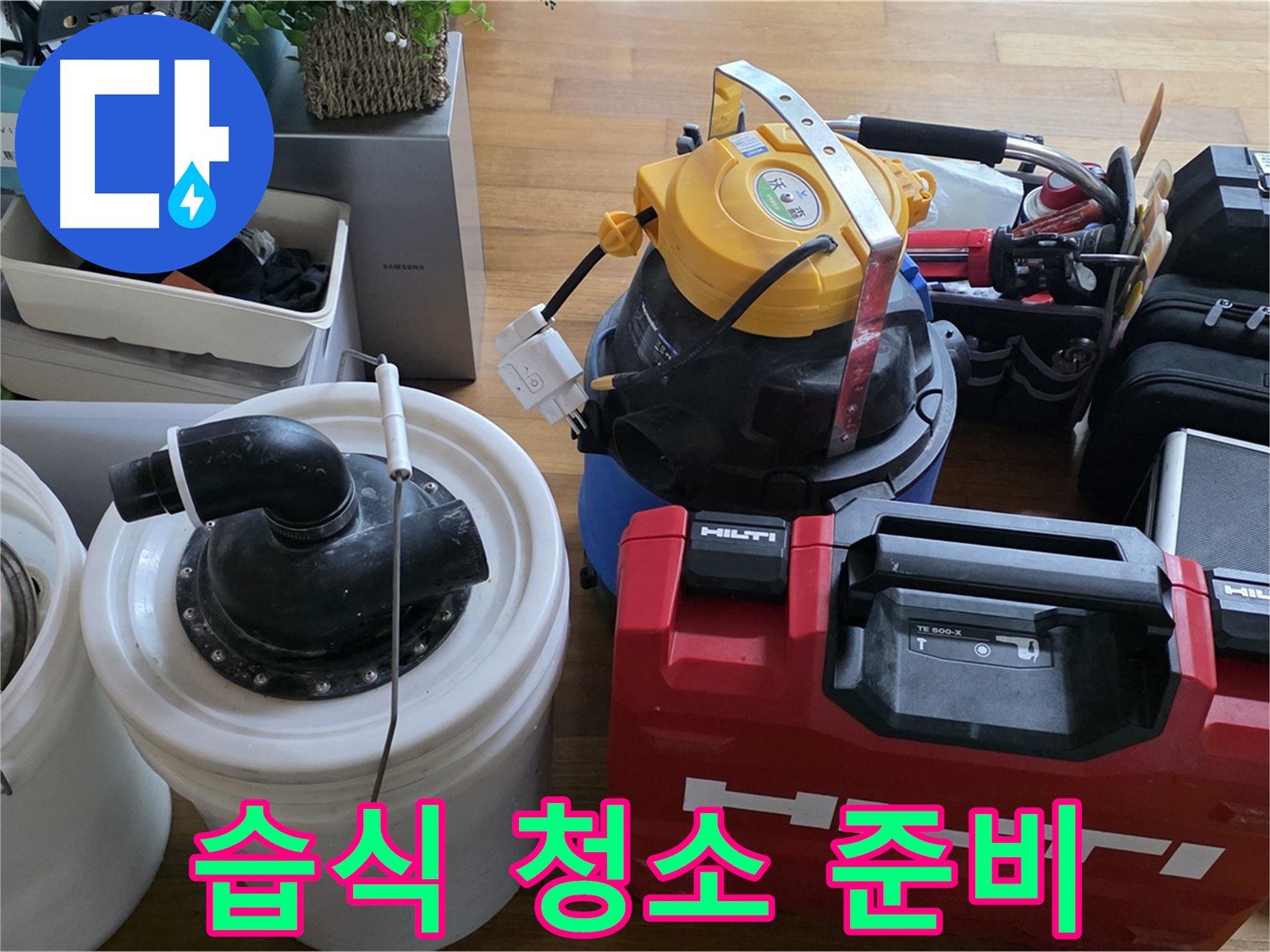누수 후 물기 제거를 위한 습식 청소기 준비 - 쾌적한 환경을 위한 필수품입니다.