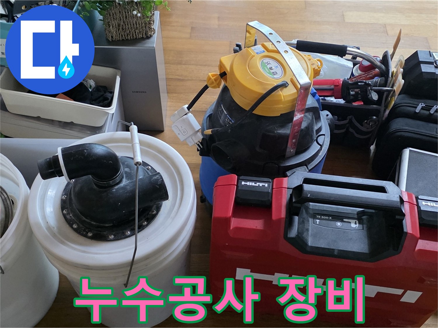 누수공사 필수 장비 - 완벽한 방수 시공을 위한 준비