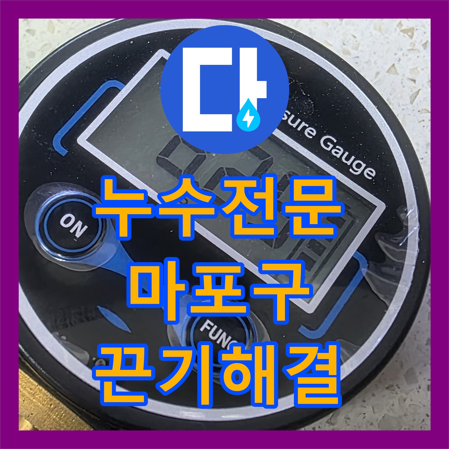 누수전문 기술로 여러 업체가 실패한 악성 미세 누수 문제를 해결하는 과정, 마포구