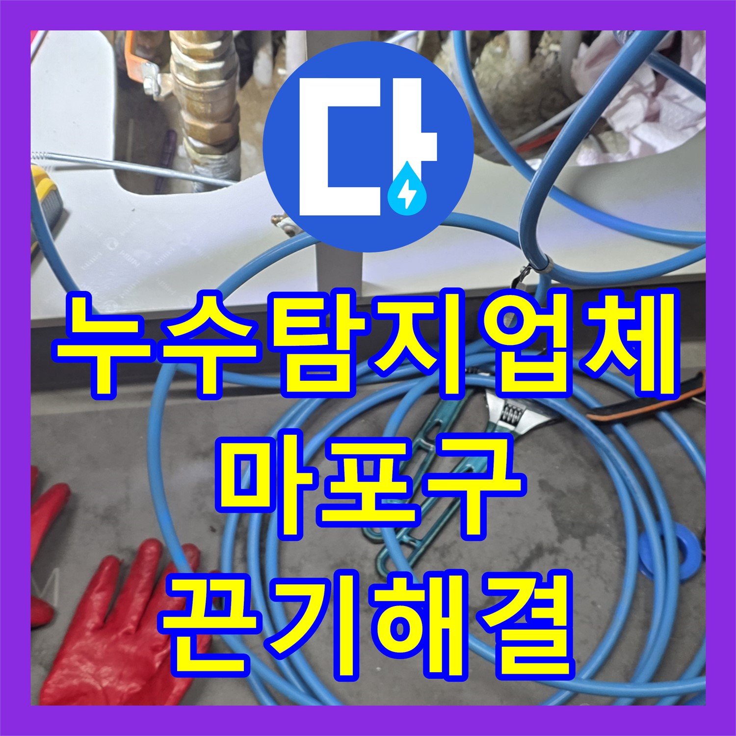 누수탐지업체, 마포구 현대홈타운 악성 미세 누수 원인을 끈질기게 찾아내다 서울
