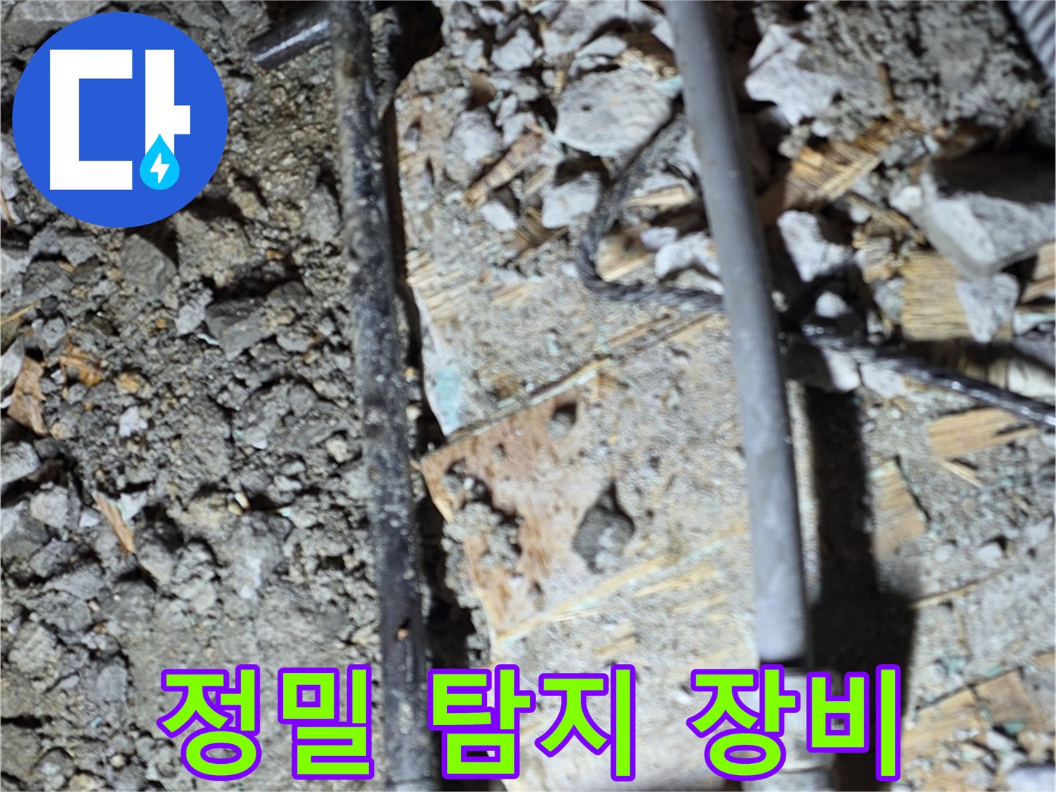 마포구 용강동 누수 - 최첨단 장비로 바닥 틈새 속 누수까지 완벽하게 탐지하는 모습입니다.