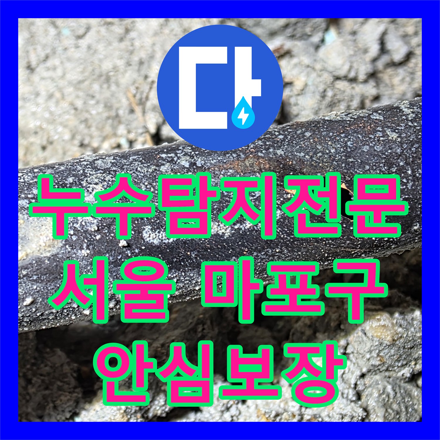 누수탐지전문 미세 누수 발생 시, 정확한 탐지 과정과 전문적인 공사 절차 마포구 아현동