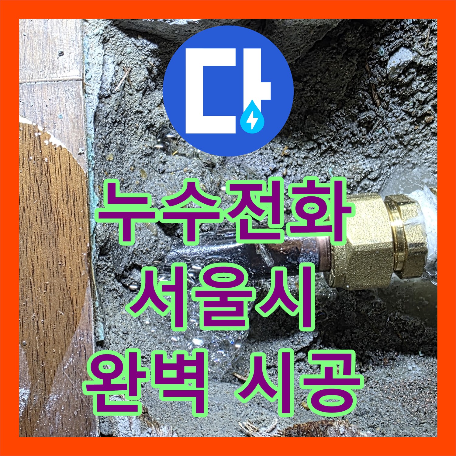 누수탐지전문가 - 미세 누수, 원인 찾아 완벽 해결한 사례 - 서울