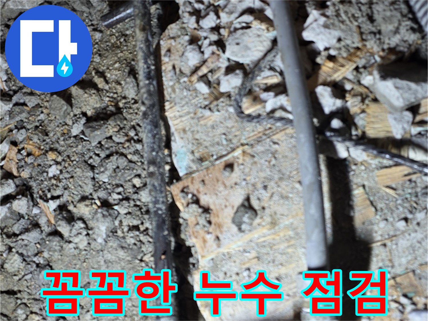 대흥동 누수 - 꼼꼼한 누수 점검 작업, 마포구 누수 탐지 전문 업체의 숙련된 기술