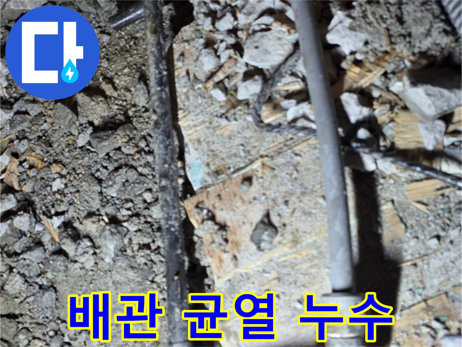 마포구 용강동 누수 - 합리적인 비용으로 낡은 배관 누수 문제를 해결하는 사진입니다.