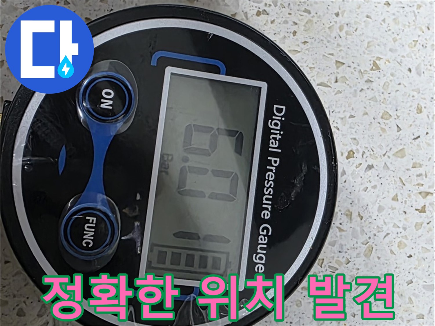 디지털 압력계로 누수 발생 위치를 정확하게 찾아 신속하게 해결해 드립니다 - 고객님을 안심시키고 최고의 기술과 빠른 서비스로 고객 감동을 드리겠습니다!