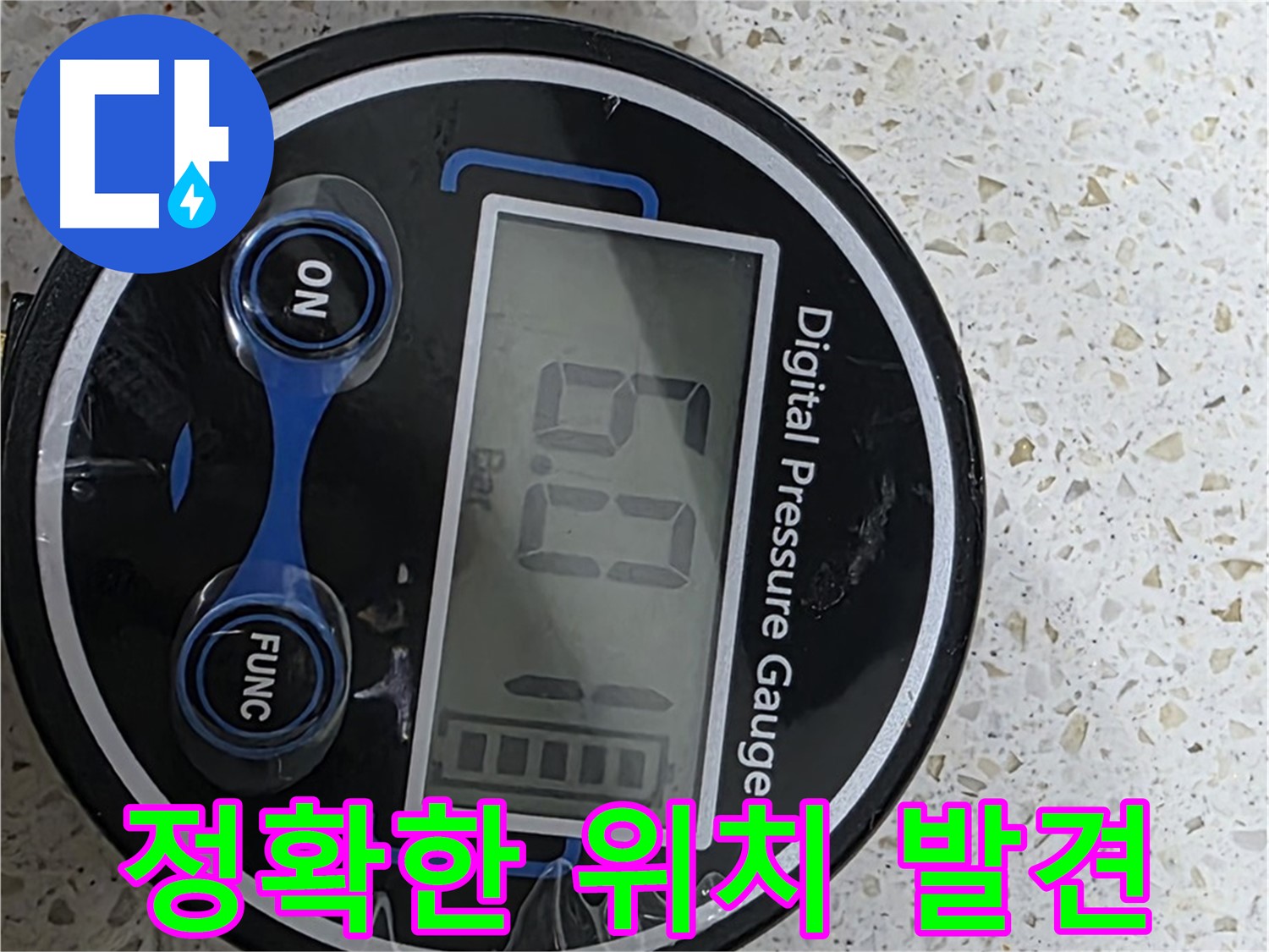 디지털 압력계로 누수 발생 위치를 정확하게 찾아 신속하게 해결해 드립니다 - 고객님을 안심시키고 최고의 기술과 빠른 서비스로 보답하겠습니다!