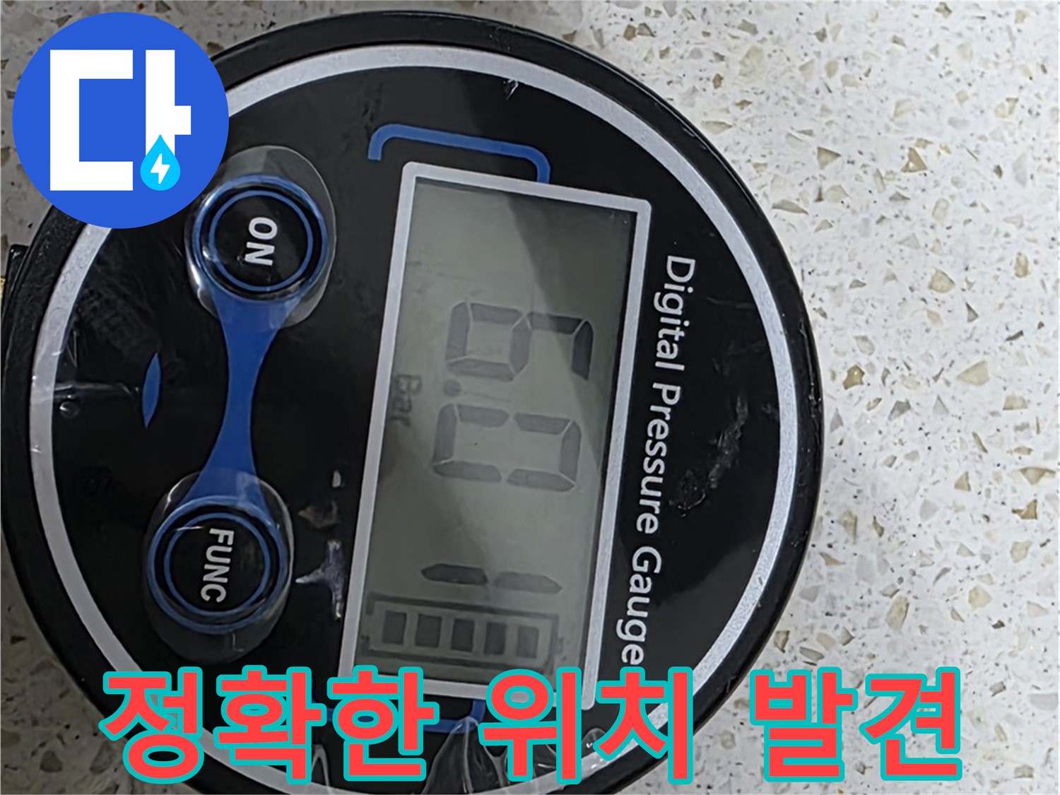 디지털 압력계로 누수 발생 위치를 정확하게 찾아드립니다 - 신속하고 완벽하게 해결하여 고객님을 안심시키고 책임감을 다하겠습니다!