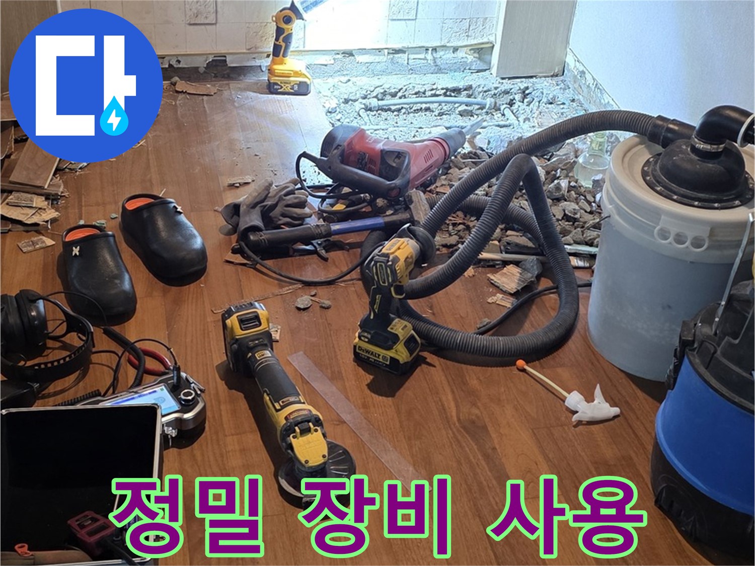 마포 누수 - 누수 공사, 정밀 장비로 정확한 시공