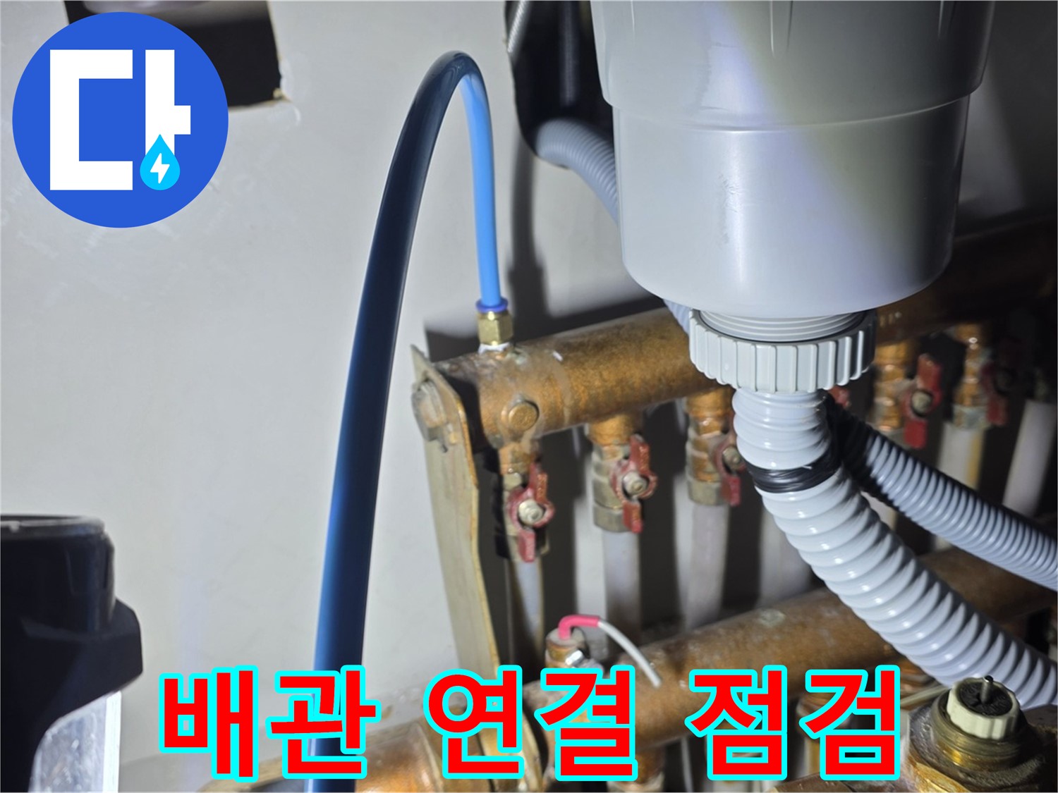 마포 누수 전문가 - 용강동 현대홈타운 냉수 배관 연결 부위 꼼꼼하게 점검