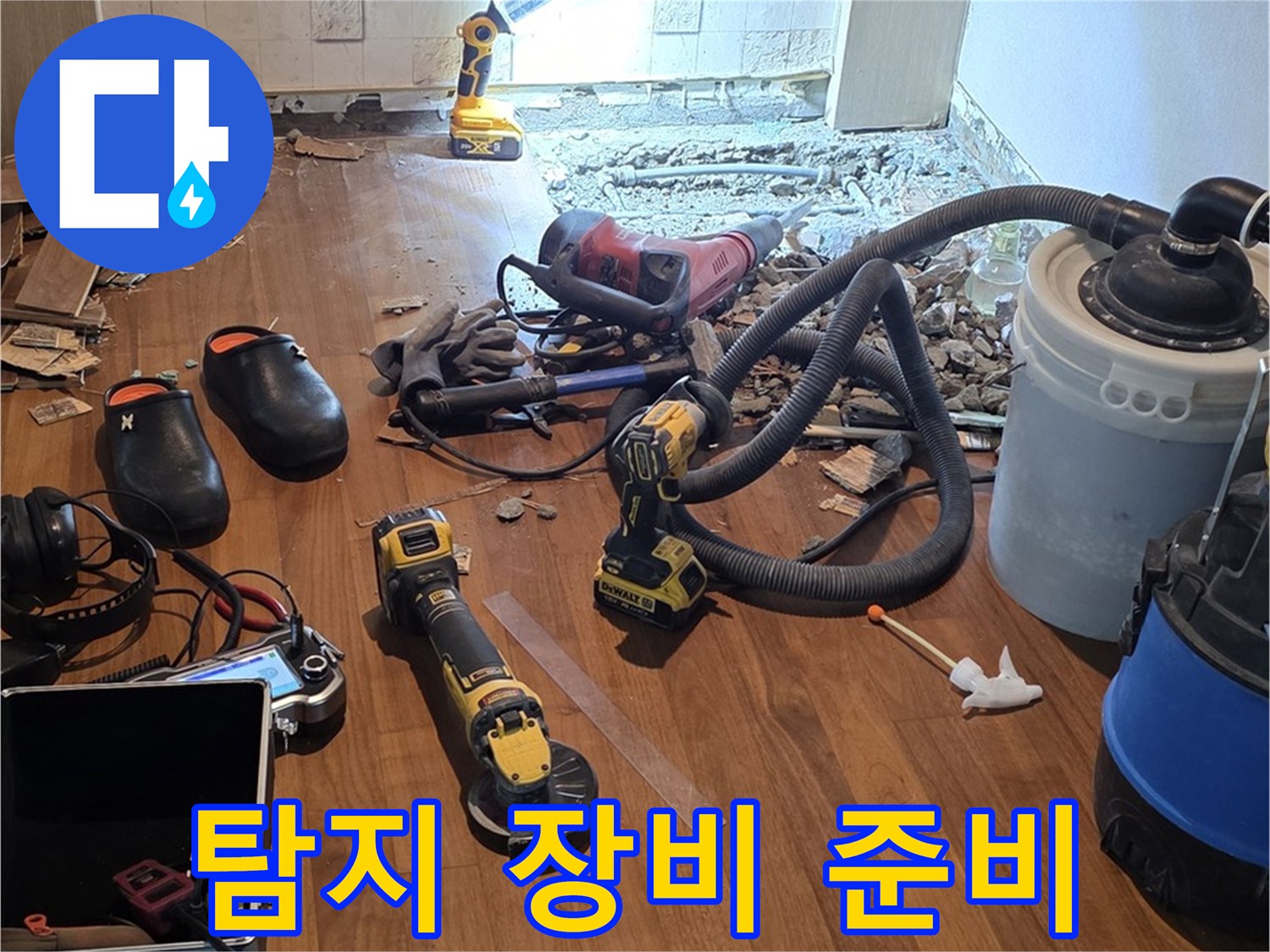 마포 누수 해결 - 누수 탐지 장비, 꼼꼼하게 준비 완료!