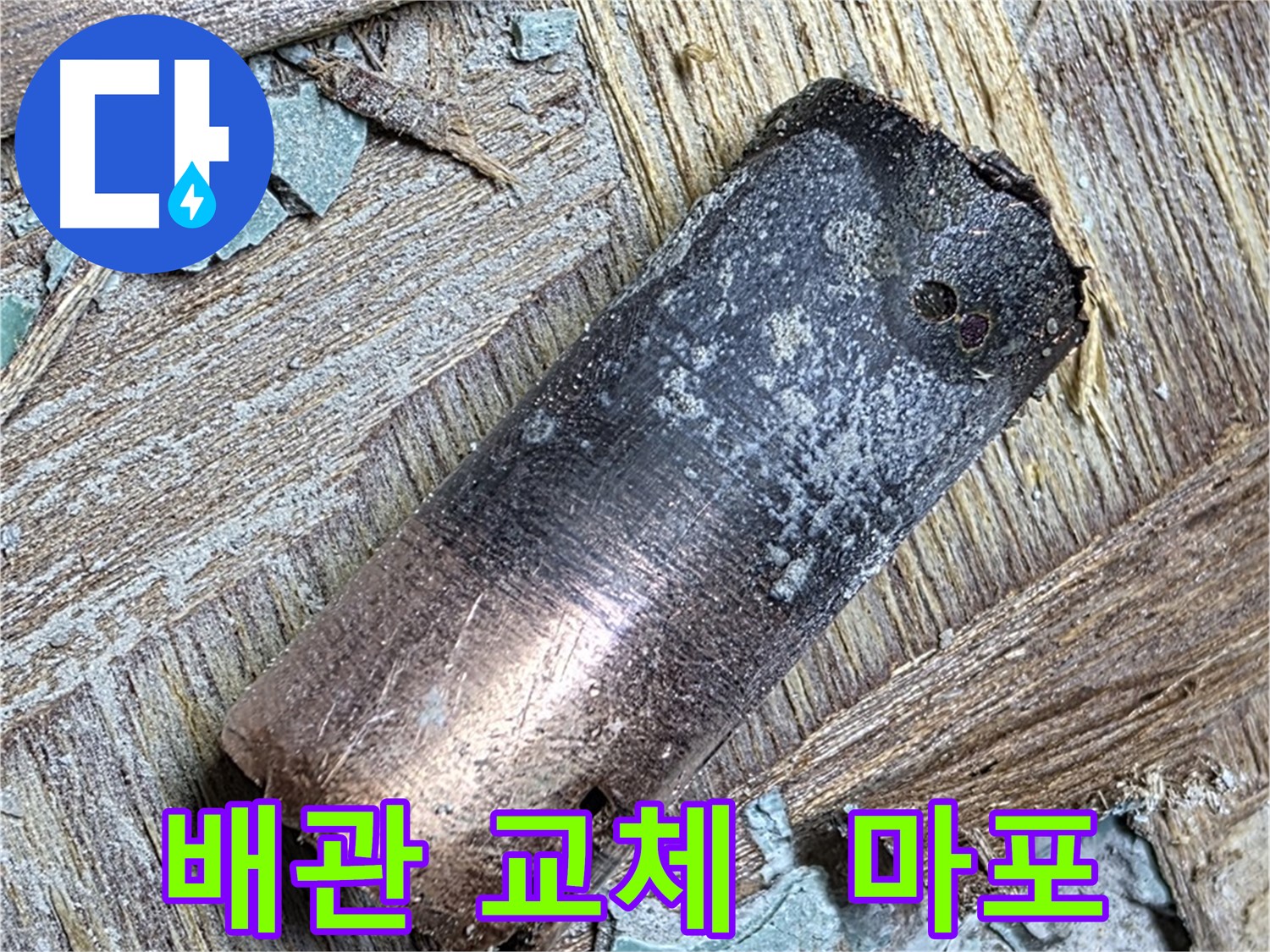 용강동 - 40년 동관 부식 누수 - 뽀송한 빨래만 기다려!