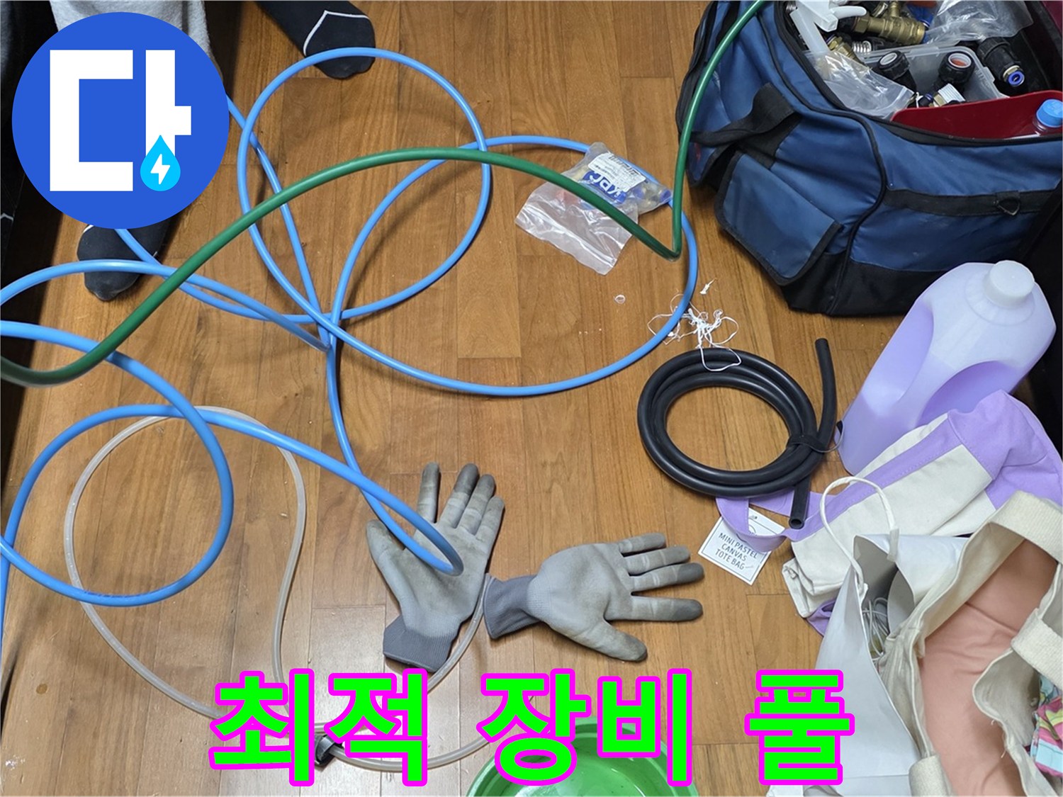 마포 새창로 현대홈타운 누수 해결을 위한 최적의 점검 장비 완벽하게 풀세팅 완료!