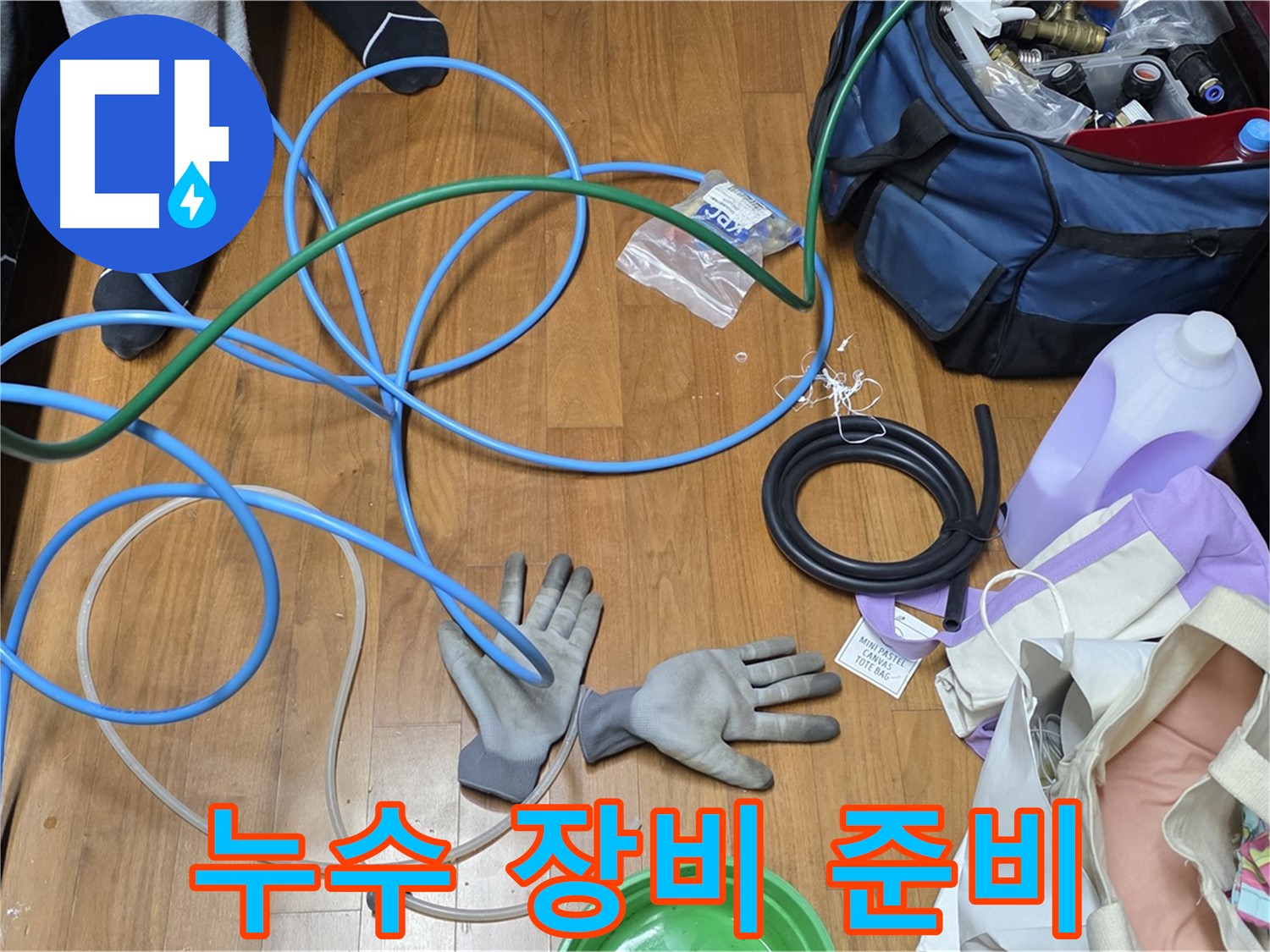 용강동 현대홈타운 누수 해결을 위한 작업 도구들 - 꼼꼼하게 준비했습니다.