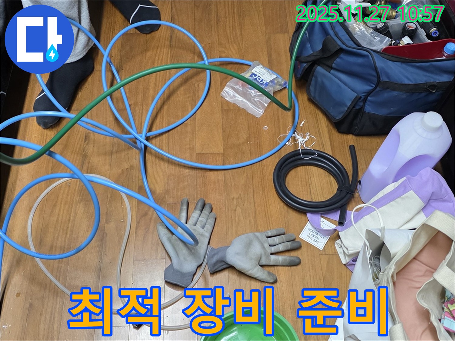 마포 숭문길 현대홈타운 누수 해결을 위한 최적의 장비 완벽하게 준비 완료!