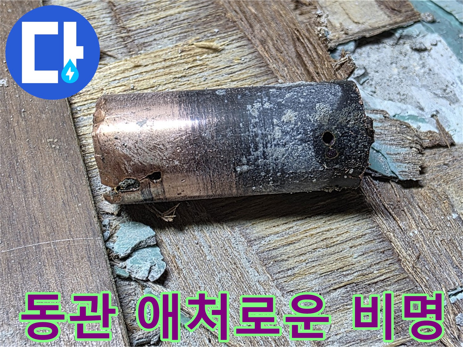 마포 용강동 누수 - 낡은 동관의 애처로운 비명, 누수 해결 및 완벽 시공
