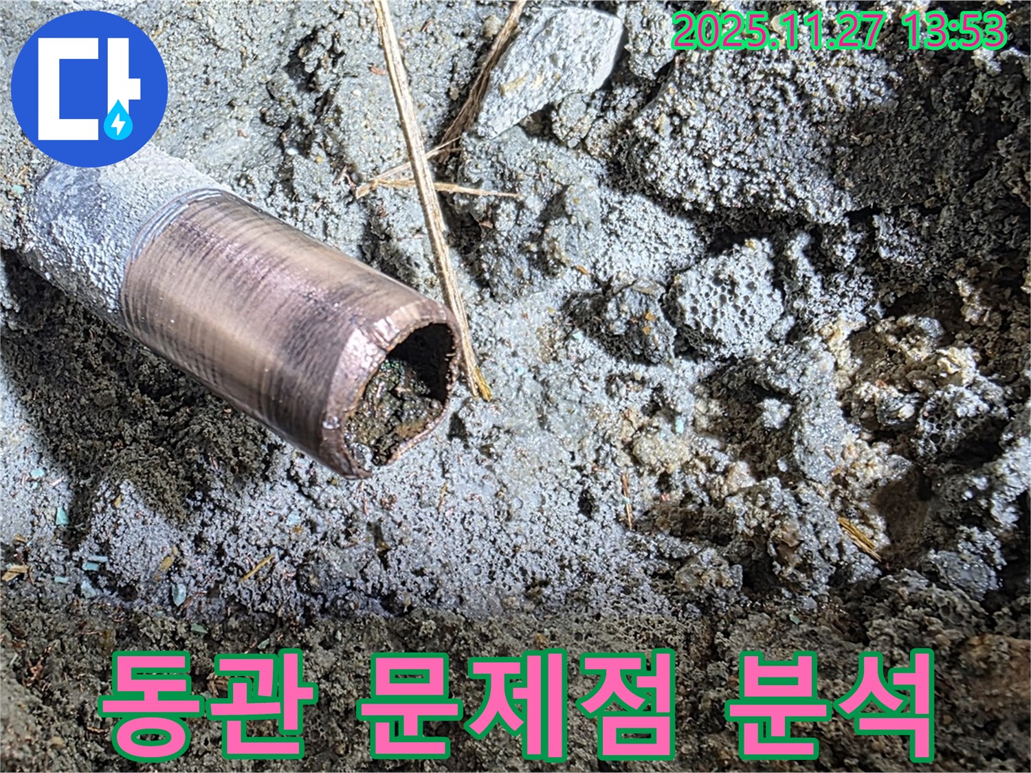 마포 용강동 누수 - 동관 속에 숨겨진 문제점을 클로즈업해서 보여주는 사진입니다.