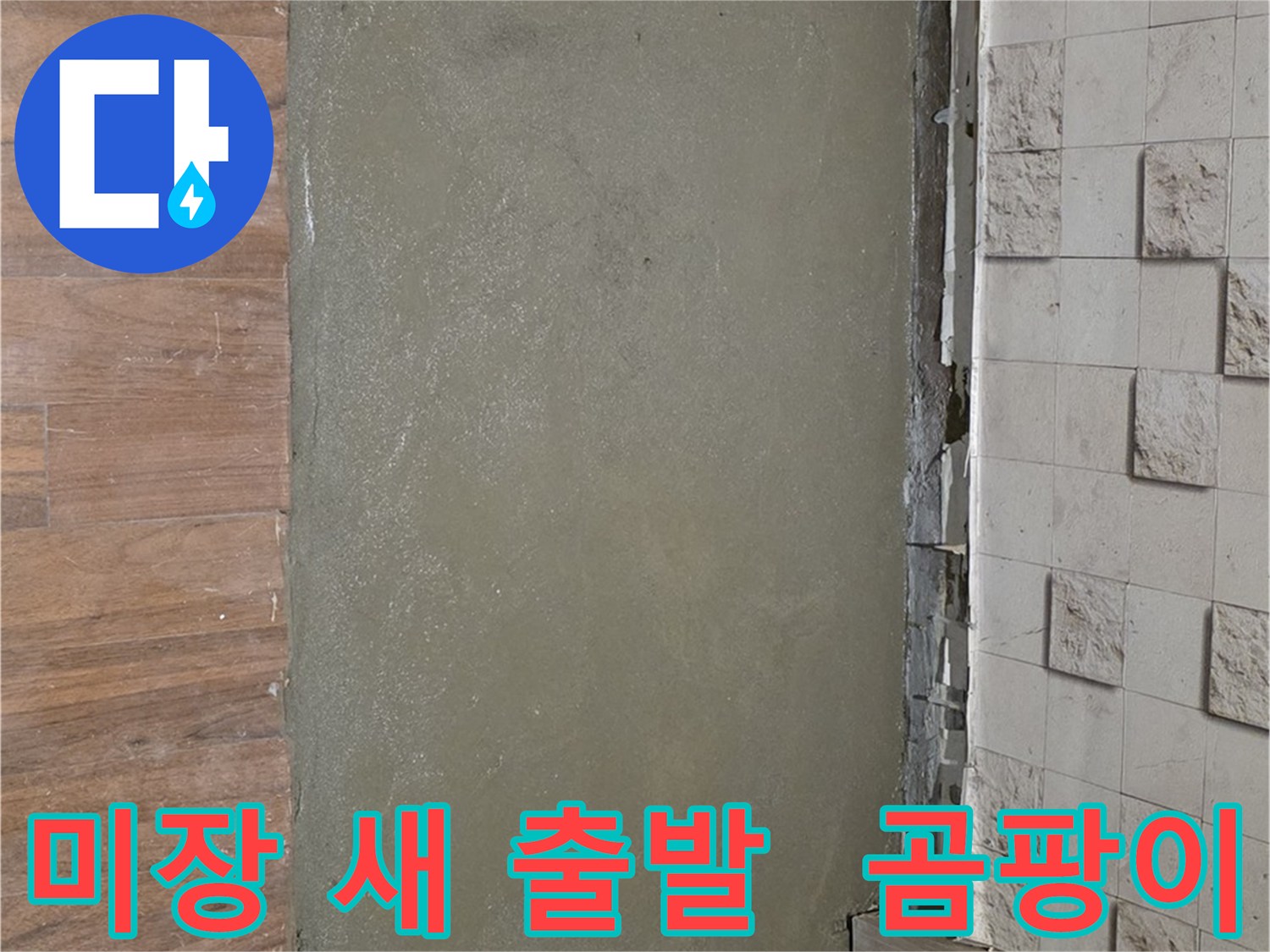 마포 용강동 누수 문제, 미장으로 깔끔하게 마무리하고 새 출발! 곰팡이 걱정 없이 쾌적하게!
