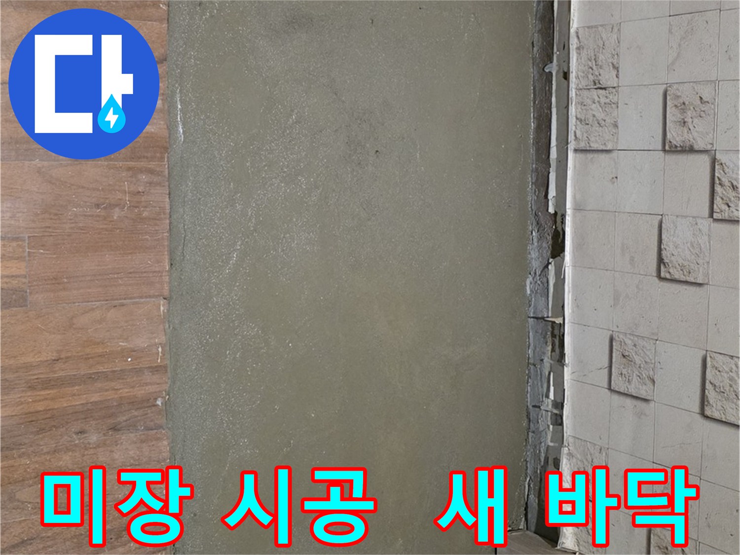 마포 용강동 누수 해결 후 미장 시공으로 깔끔한 새 바닥 완성 - 쾌적하고 산뜻한 생활을 시작하세요!