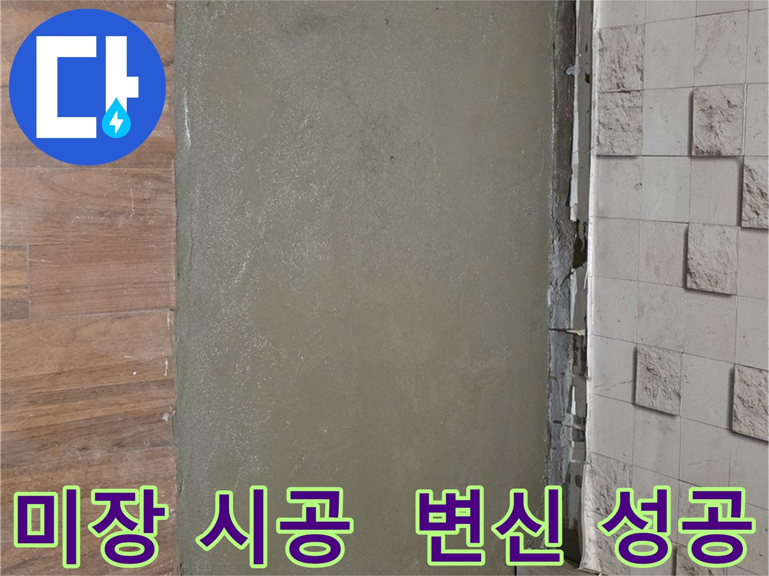 마포 용강동 누수 해결 후 미장 시공으로 완벽하게 변신에 성공한 모습입니다 - 깔끔하고 쾌적하게!