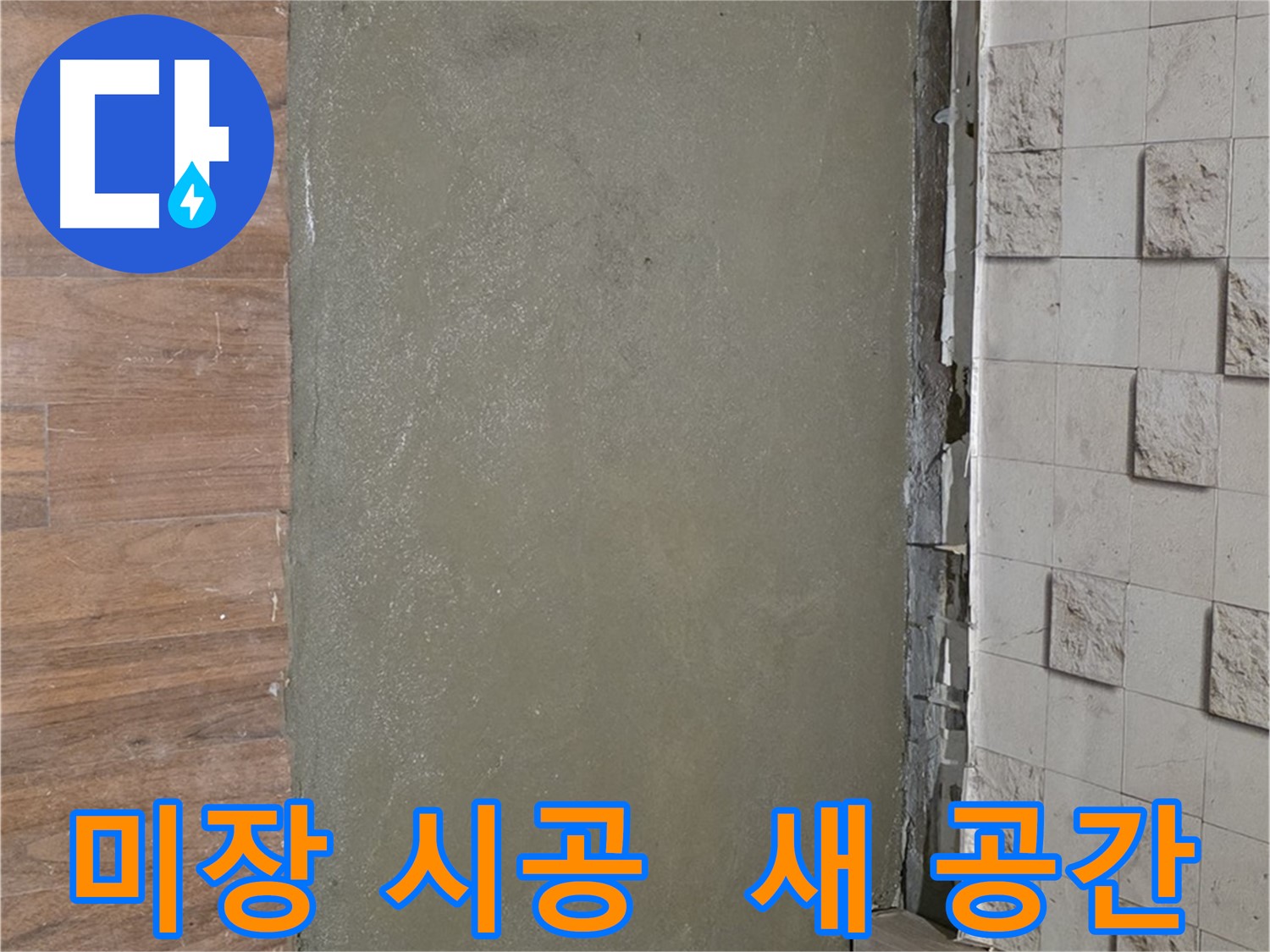 마포 용강동 누수 해결 후 미장 시공으로 완전히 새로운 공간으로 변신한 바닥 - 누수 걱정 없이 쾌적하게!