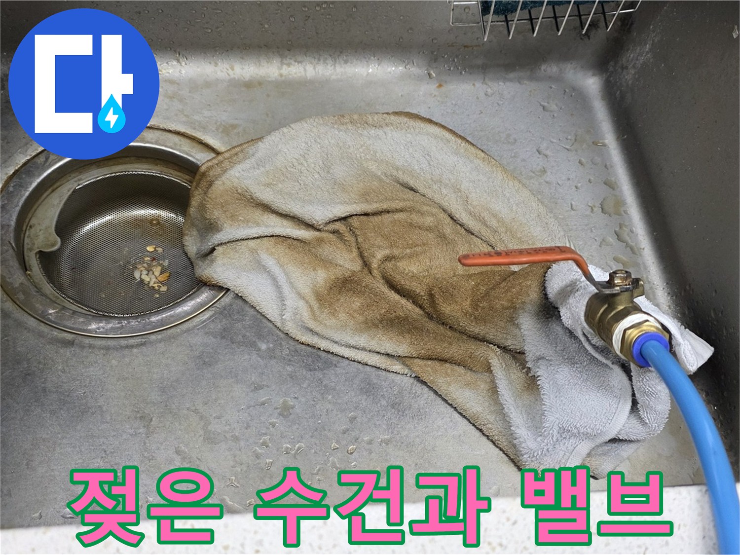 마포 용강동 싱크대 누수 - 젖은 수건과 수도 밸브 전체가 보이는 사진