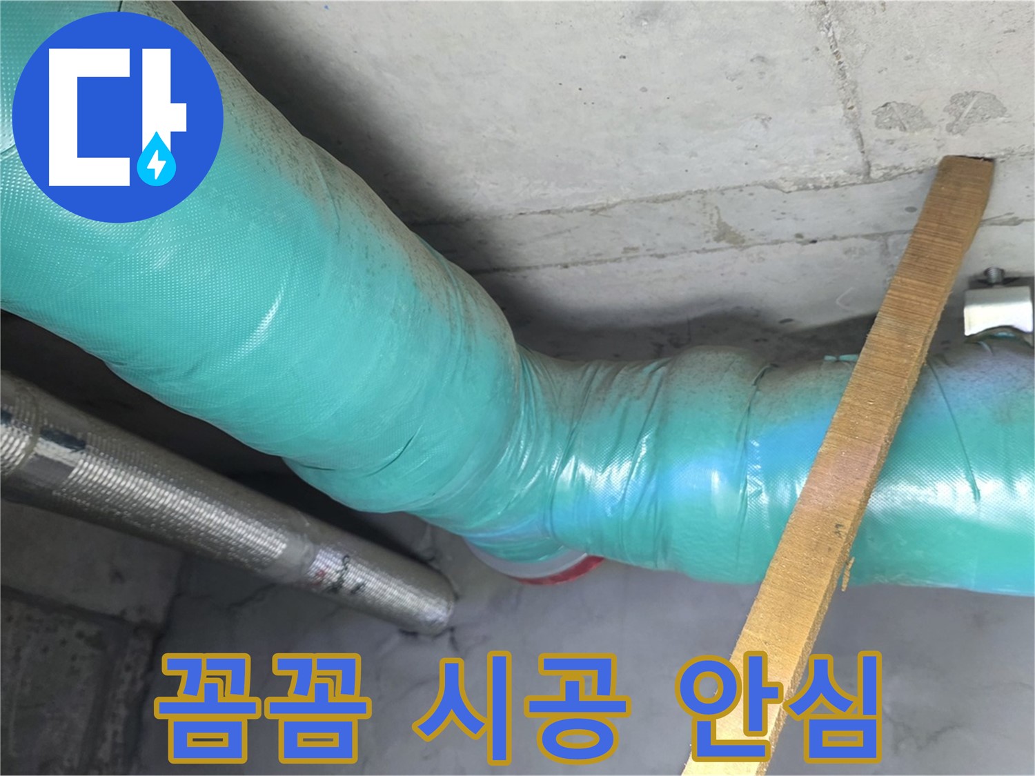 마포 현대홈타운 누수 - 꼼꼼한 배관 보온 시공으로 고객님의 안심을 책임집니다. 겨울철 따뜻하게 보내세요!