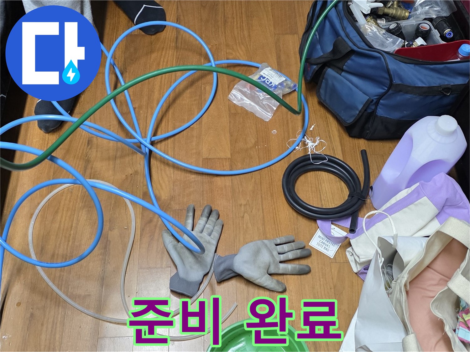 마포 새창로8길 현대홈타운 누수 해결을 위한 최적의 점검 장비 완벽하게 준비 완료!