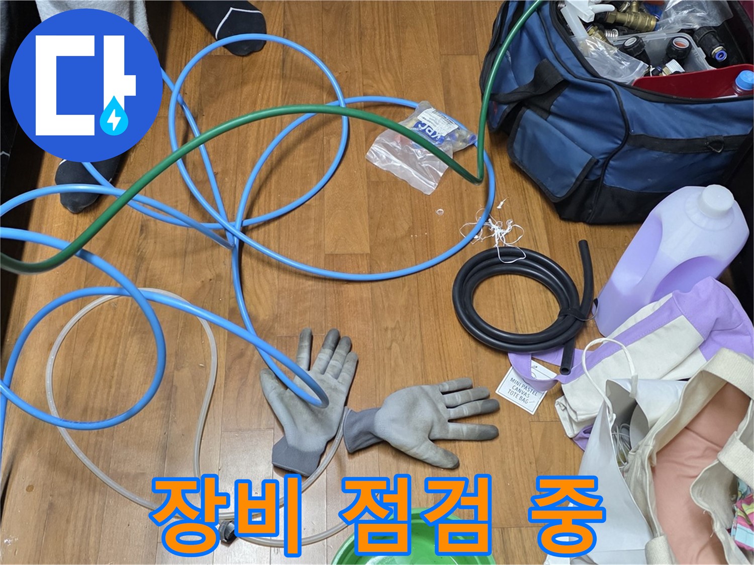 용강동 새창로8길 현대홈타운 누수 공사를 위한 완벽한 장비 준비 완료!