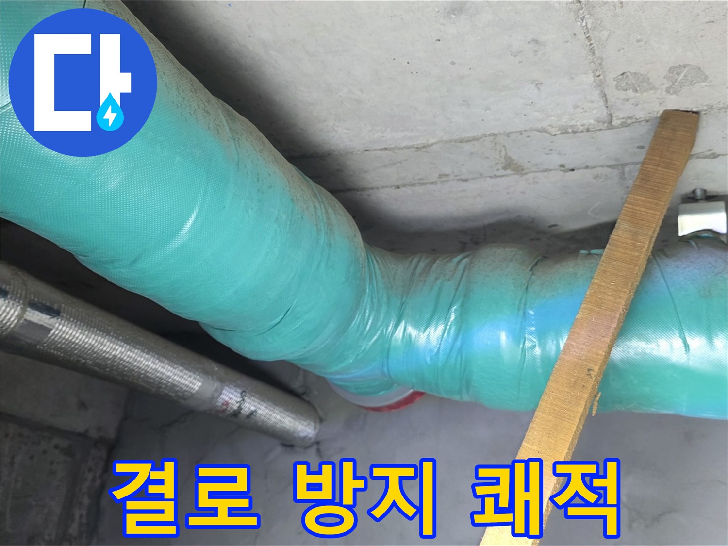 마포 현대홈타운 누수 - 배관 보온으로 결로를 방지하고 쾌적한 공간을 만들어 드립니다.