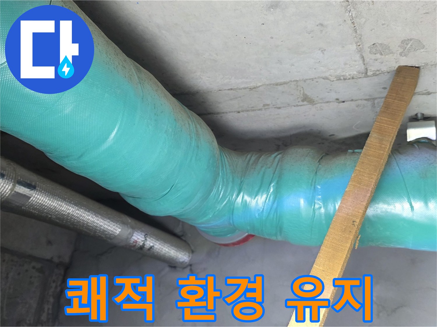 마포 현대홈타운 누수 - 배관 보온으로 쾌적한 실내 환경을 유지해 드립니다.
