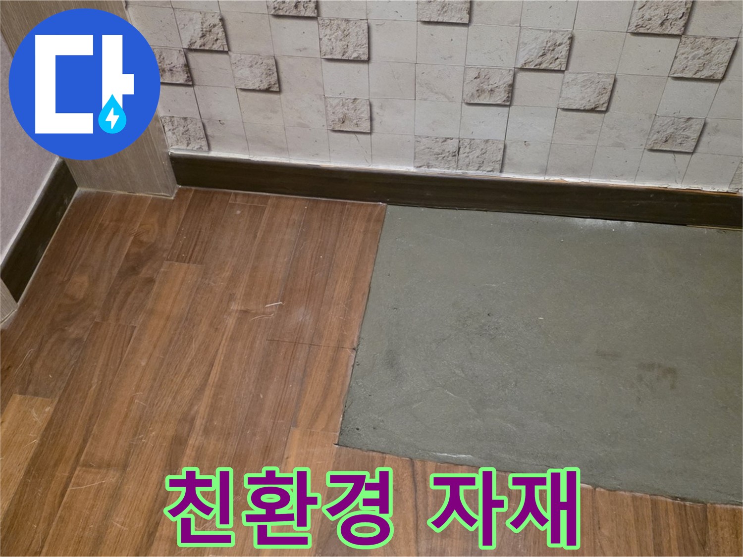 마포 현대홈타운 누수 - 부분 미장 후 친환경 자재 사용
