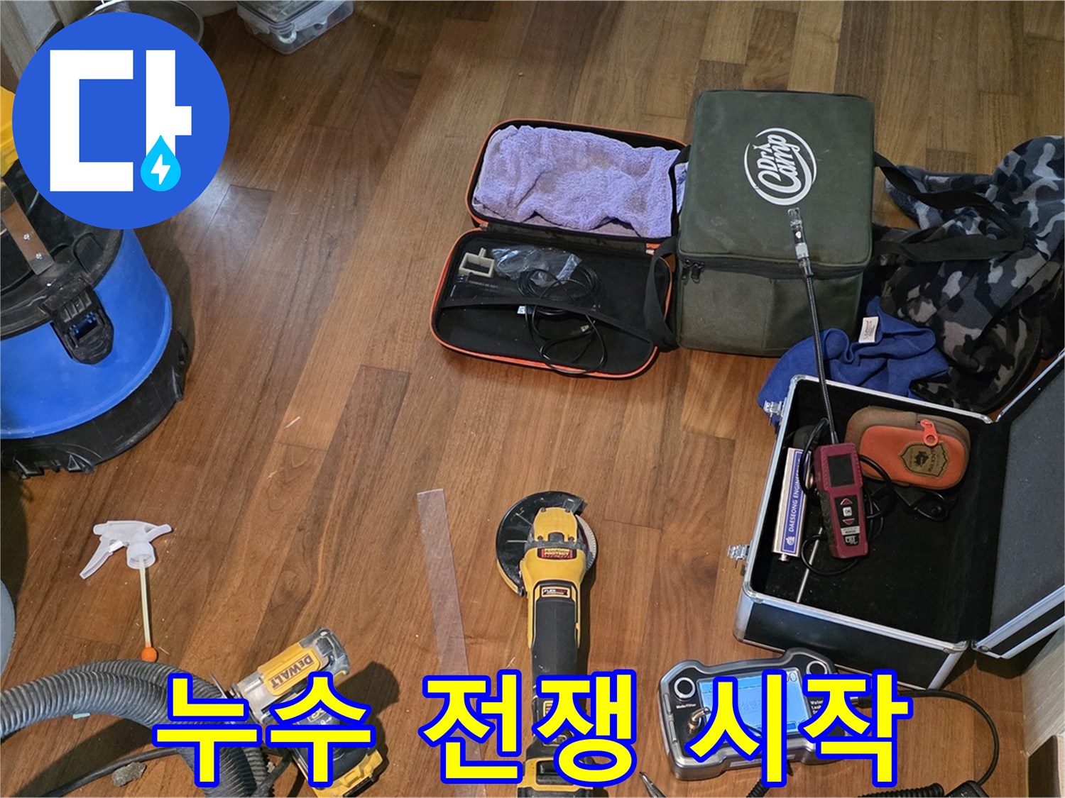 마포구 공덕동 현대홈타운 누수 - 누수 해결을 위해 모든 장비를 준비했습니다.