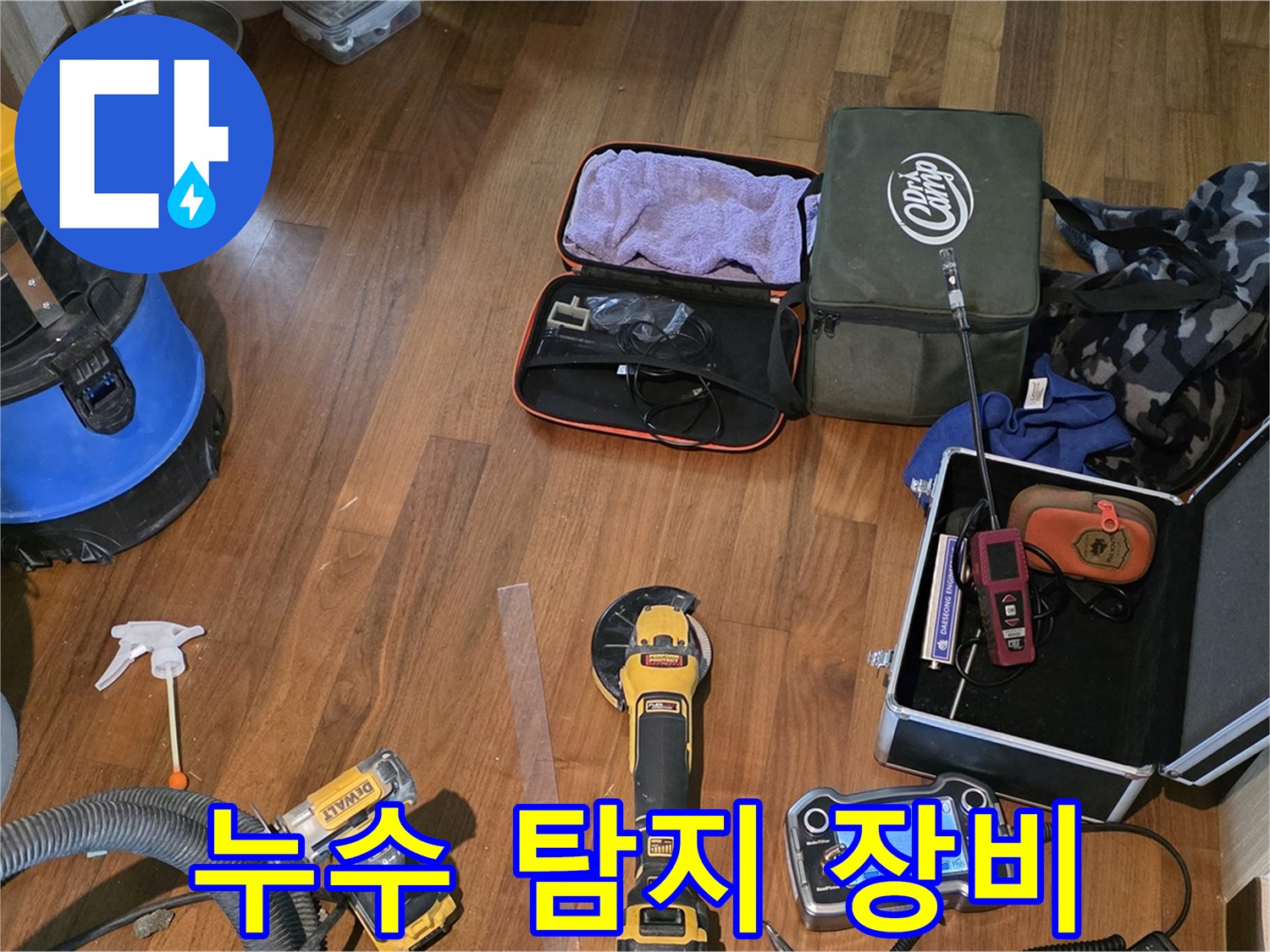 마포구 공덕동 현대홈타운 누수 - 다양한 전문 장비로 누수 걱정 없이!