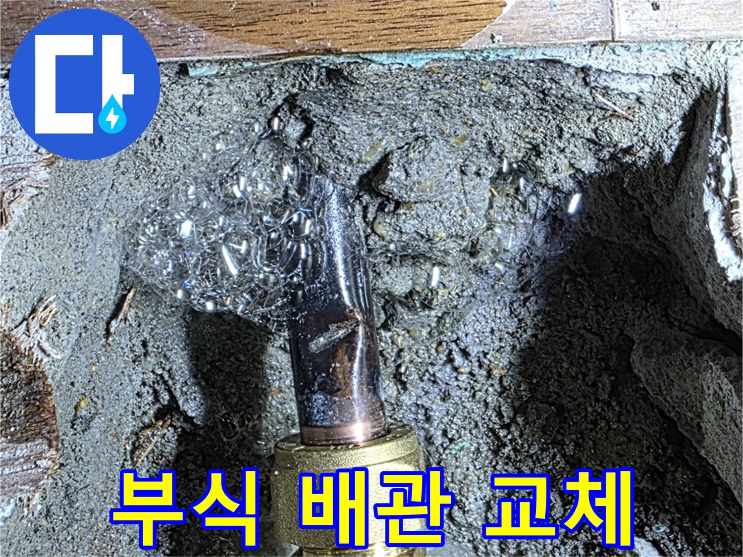 마포구 누수 - 배관 부식으로 인한 누수를 새 배관으로 교체하여 해결