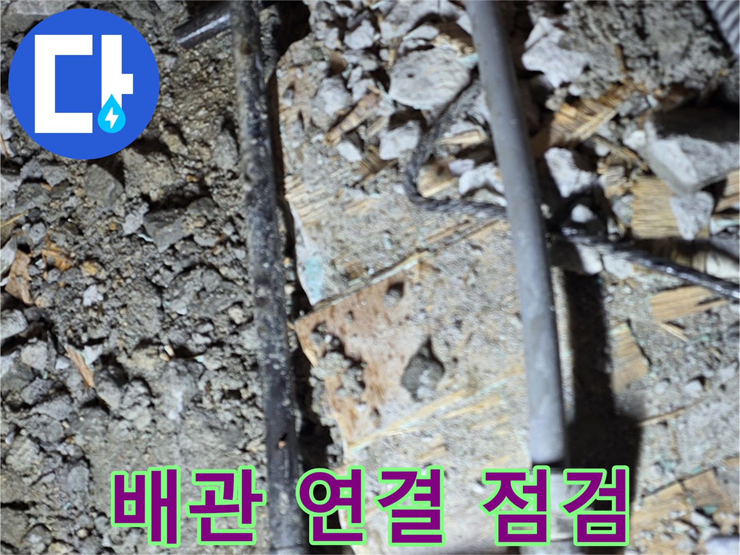 마포구 누수 - 배관 연결 상태를 점검하는 사진입니다. 늦었다고 생각 말고 지금이라도 점검하세요.
