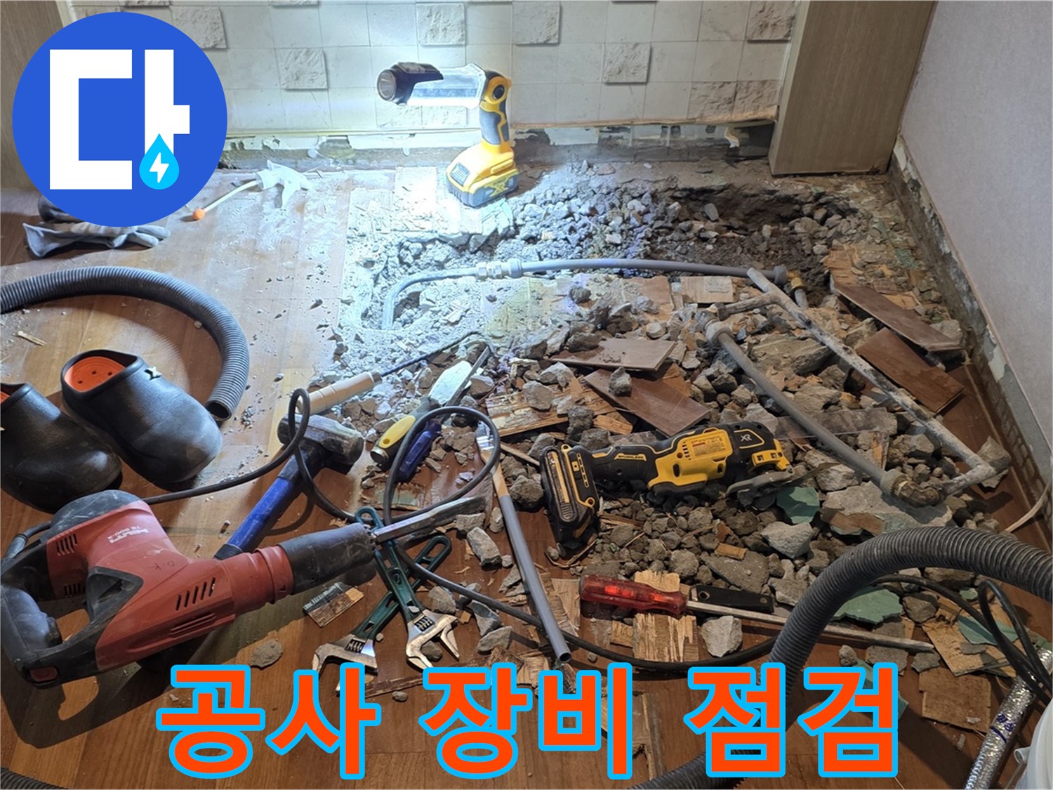 마포구 용강동 현대홈타운 누수 - 바닥 파쇄 후 공사 장비와 폐기물 정리 모습