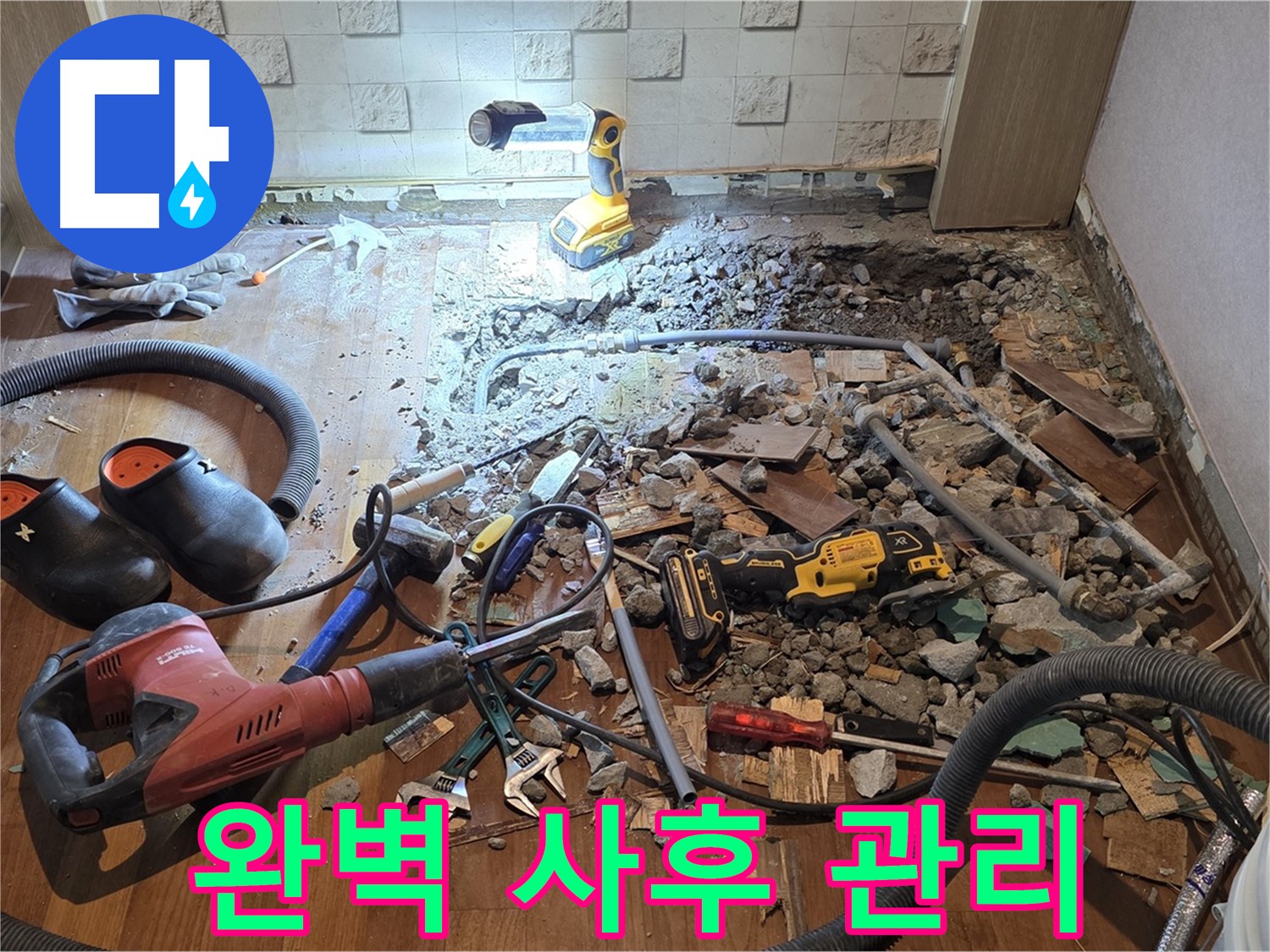 마포구 누수 - 완벽한 사후 관리로 고객 만족도를 높입니다.