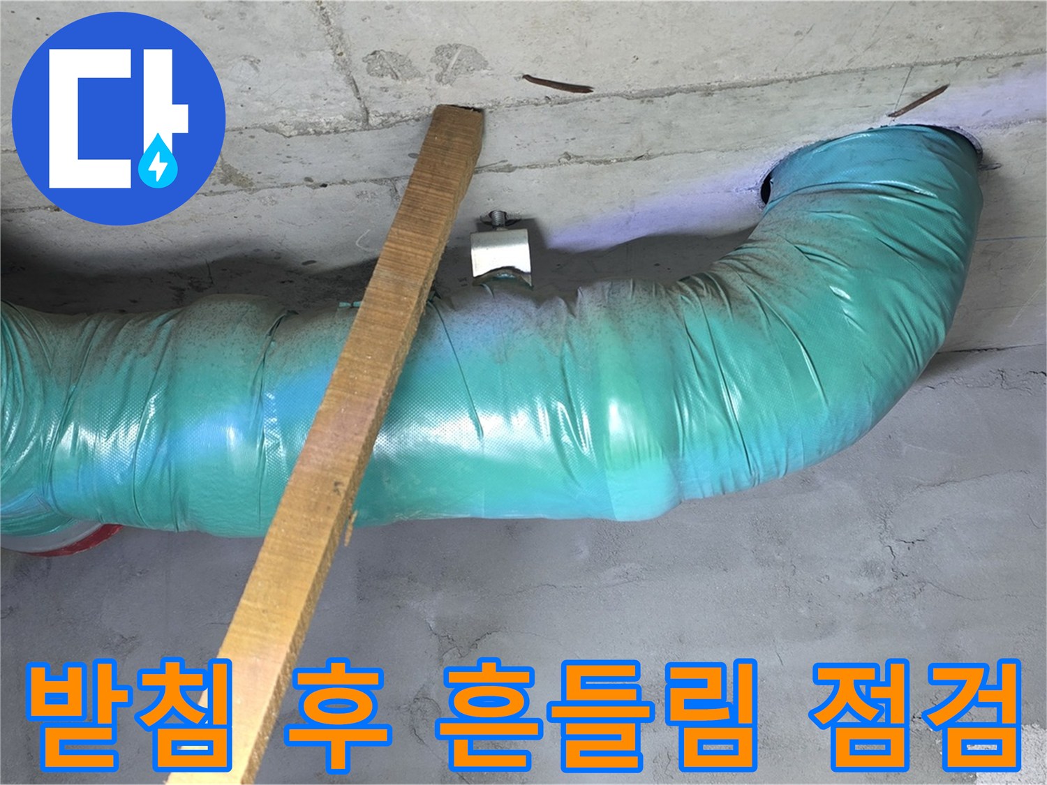 마포구 누수 - 용강동 현대홈타운 배관 임시 받침 후 흔들림은 없는지 꼼꼼하게 점검 중